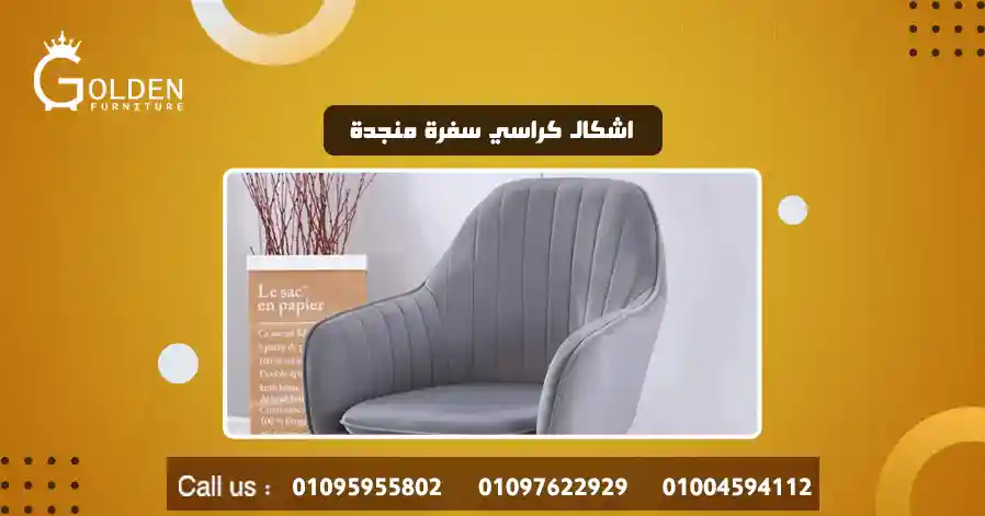 اشكال كراسي سفرة منجدة