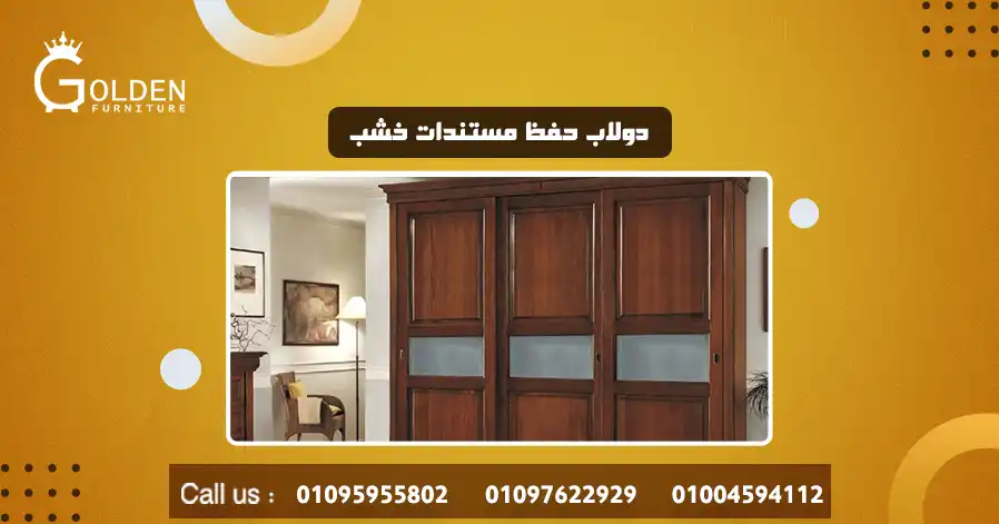 دولاب حفظ مستندات خشب