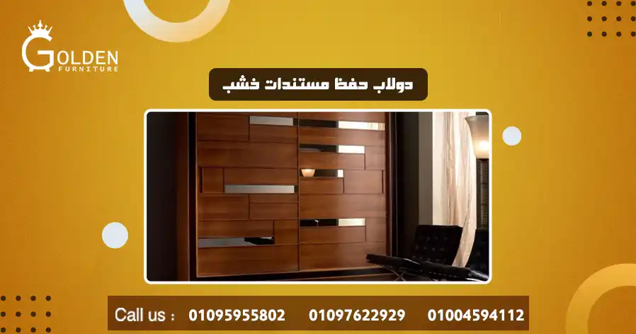 دولاب حفظ مستندات خشب