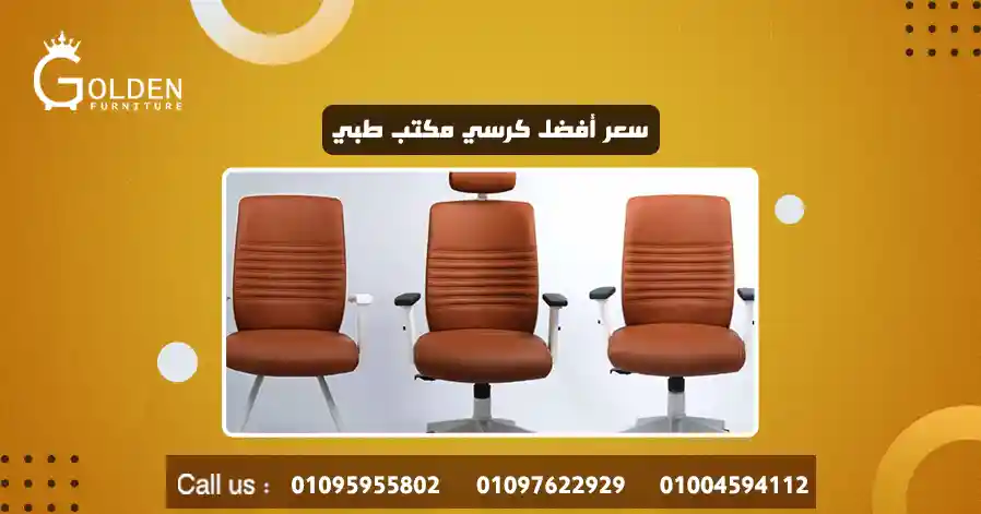 سعر أفضل كرسي مكتب طبي