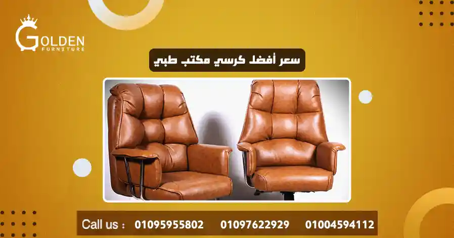 سعر أفضل كرسي مكتب طبي