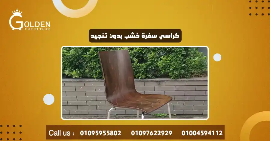 كراسي سفرة خشب بدون تنجيد 