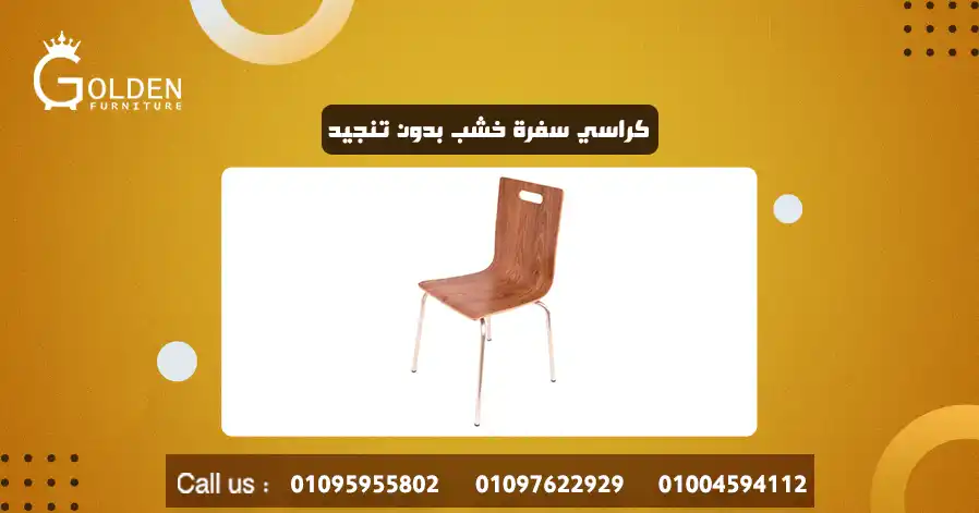 كراسي سفرة خشب بدون تنجيد