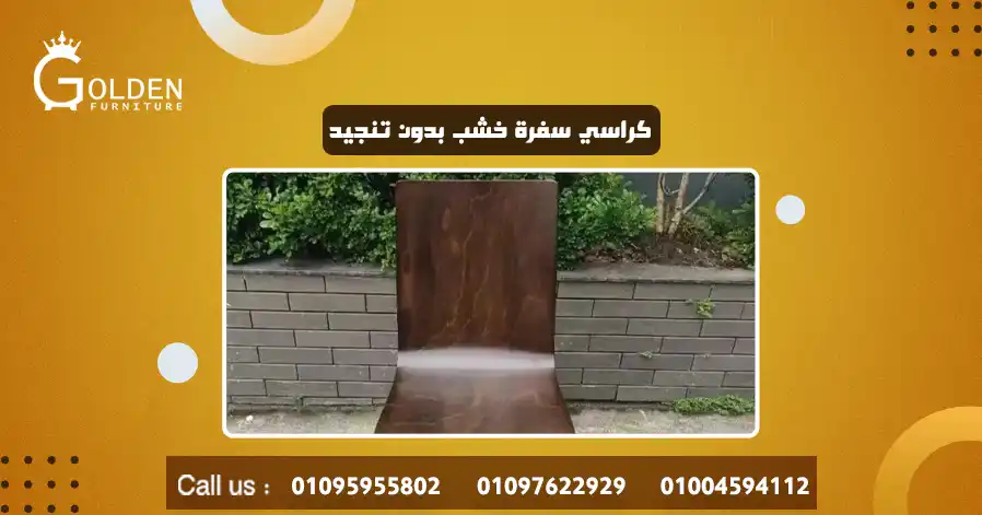 كراسي سفرة خشب بدون تنجيد 