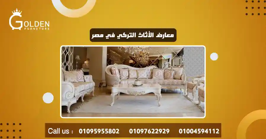 معارض الأثاث التركي في مصر