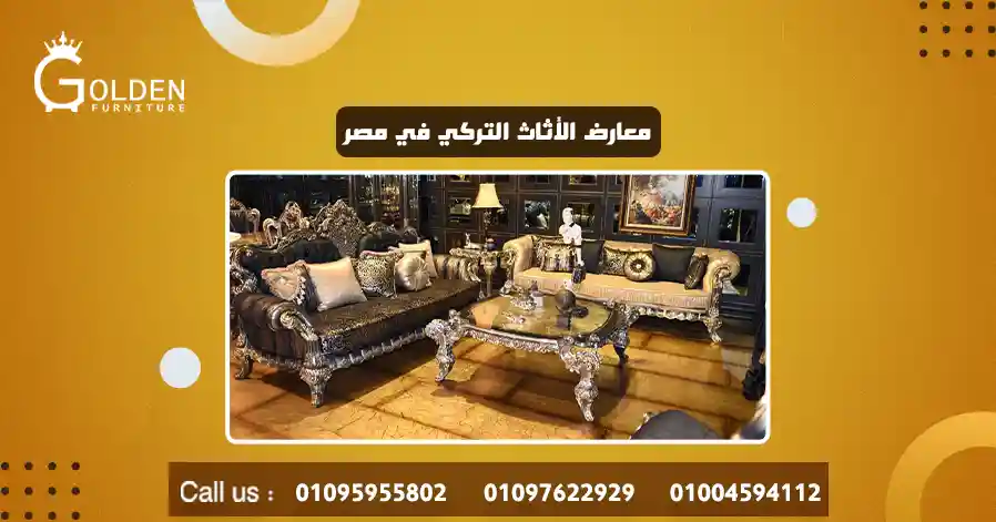 معارض الأثاث التركي في مصر