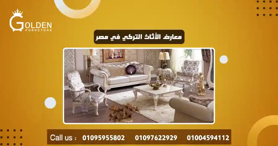 معارض الأثاث التركي في مصر