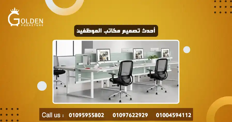 أحدث تصميم مكاتب الموظفين