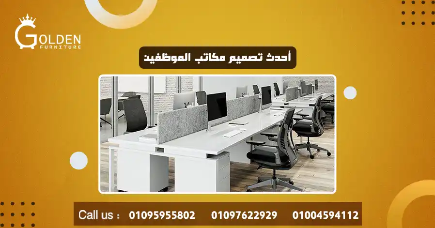 أحدث تصميم مكاتب الموظفين