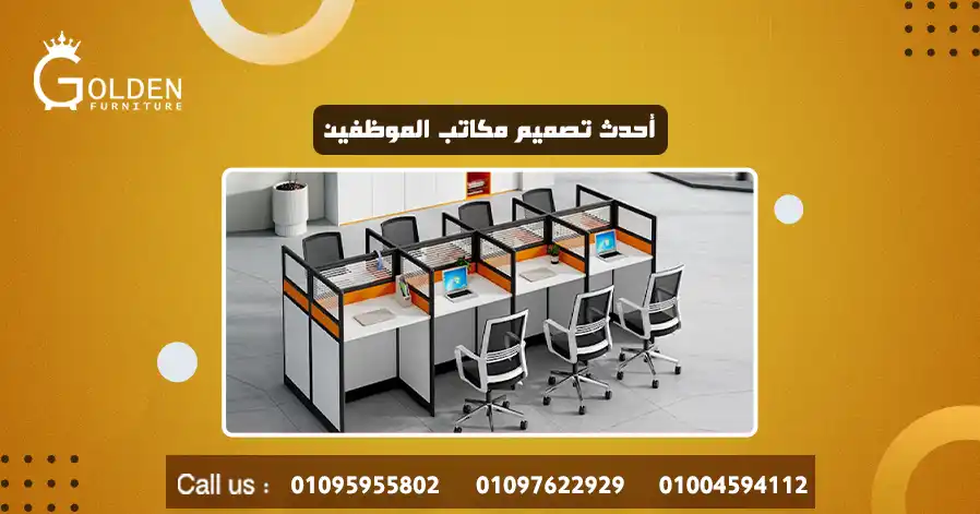 أحدث تصميم مكاتب الموظفين