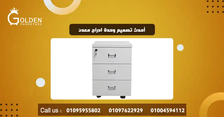 أحدث تصميم وحدة ادراج معدن 