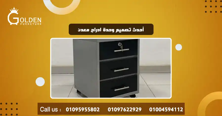 أحدث تصميم وحدة ادراج معدن