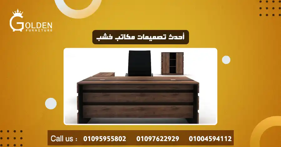 أحدث تصميمات مكاتب خشب