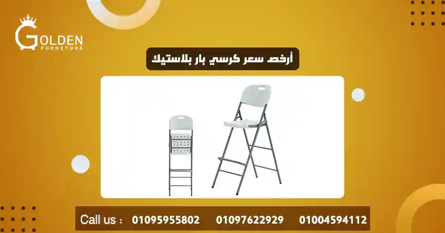 أرخص سعر كرسي بار بلاستيك
