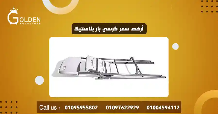 أرخص سعر كرسي بار بلاستيك
