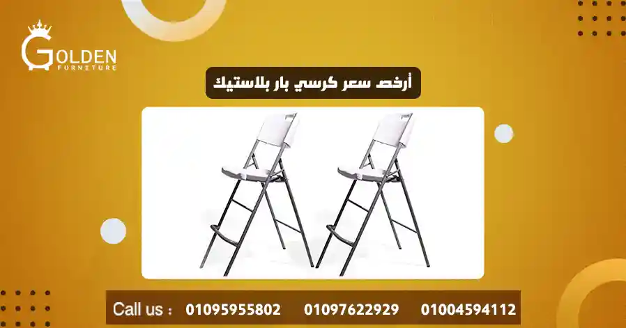 أرخص سعر كرسي بار بلاستيك