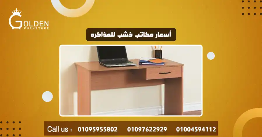 أسعار مكاتب خشب للمذاكره