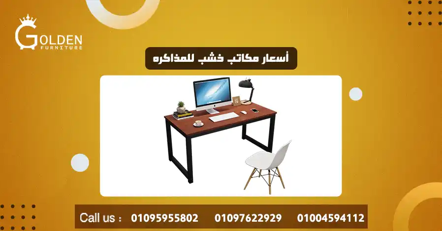 أسعار مكاتب خشب للمذاكره