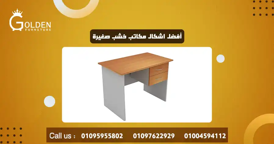 أفضل اشكال مكاتب خشب صغيرة