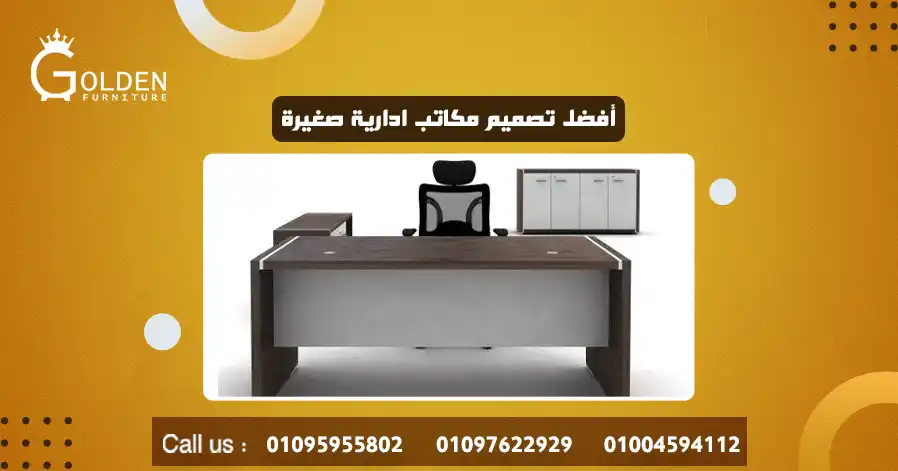 أفضل تصميم مكاتب ادارية صغيرة 