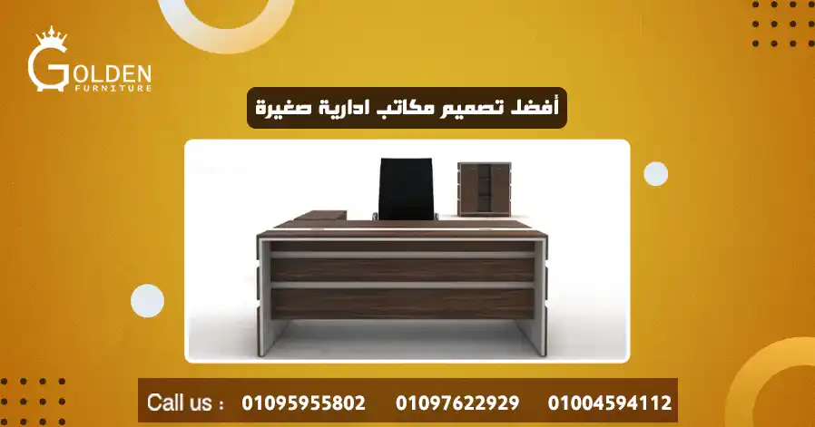 أفضل تصميم مكاتب ادارية صغيرة 