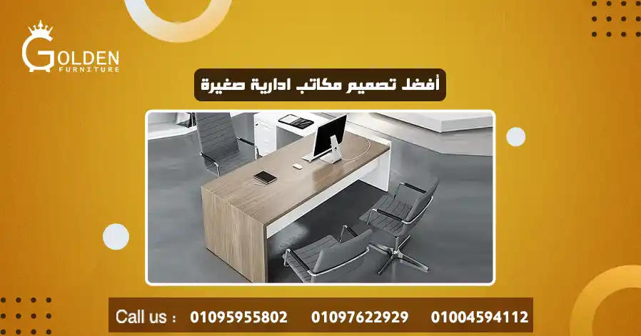 أفضل تصميم مكاتب ادارية صغيرة