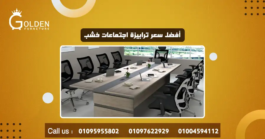 أفضل سعر ترابيزة اجتماعات خشب