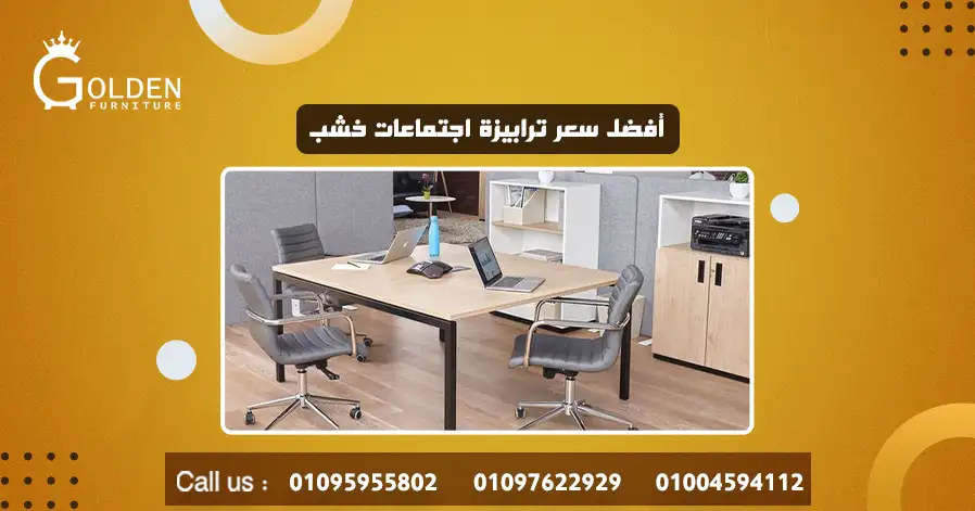 أفضل سعر ترابيزة اجتماعات خشب