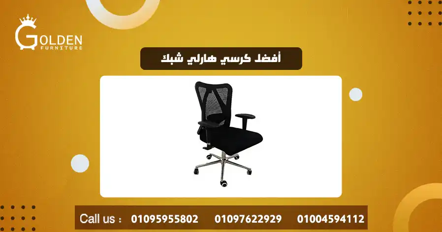 أفضل كرسي هارلي شبك