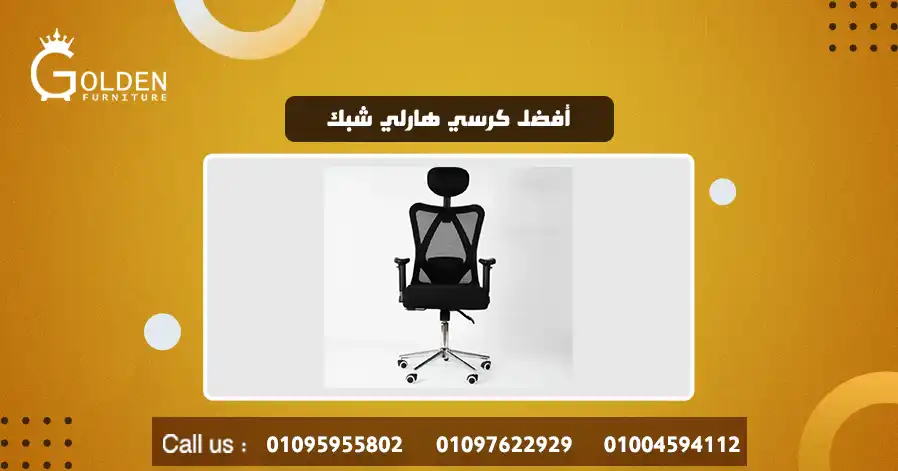 أفضل كرسي هارلي شبك