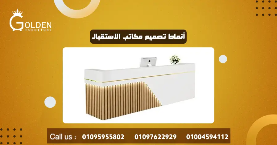 أنماط تصميم مكاتب الاستقبال