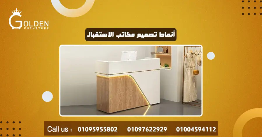 أنماط تصميم مكاتب الاستقبال
