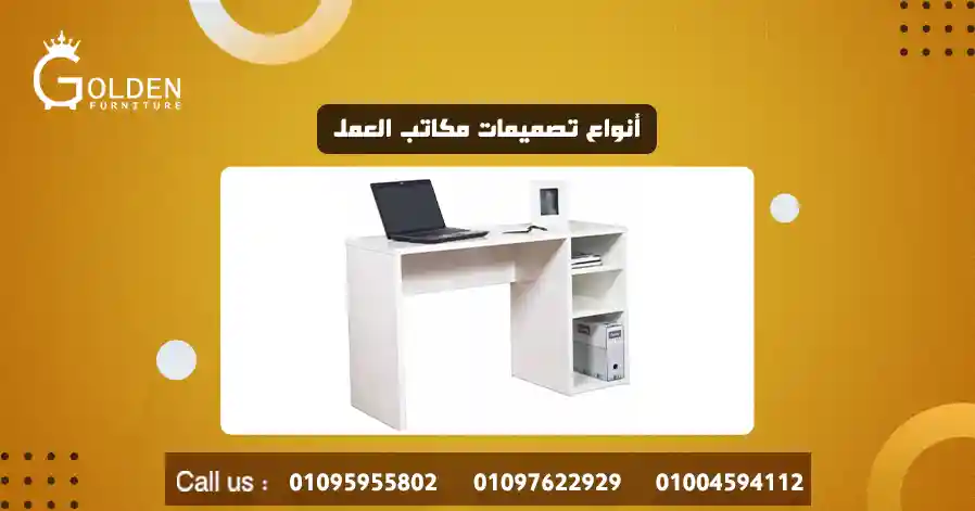 أنواع تصميمات مكاتب العمل