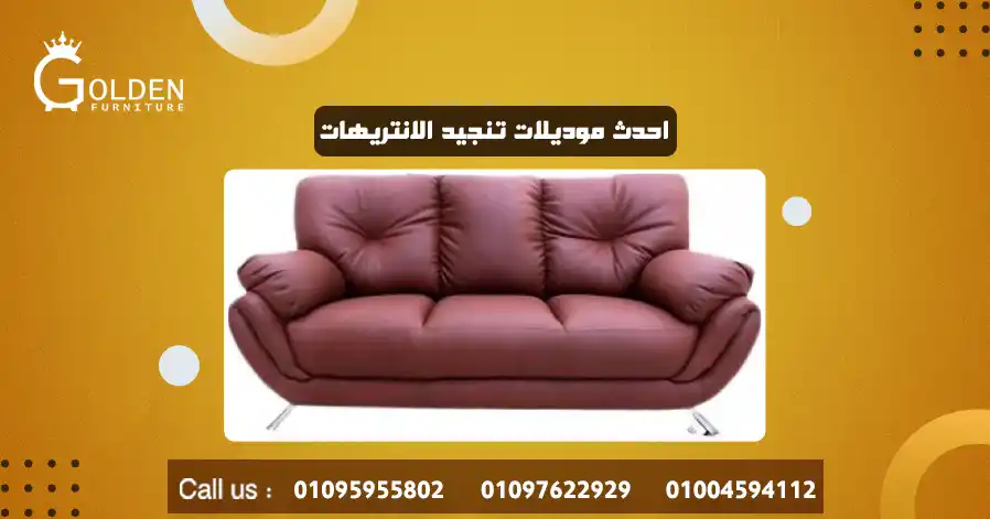 احدث موديلات تنجيد الانتريهات