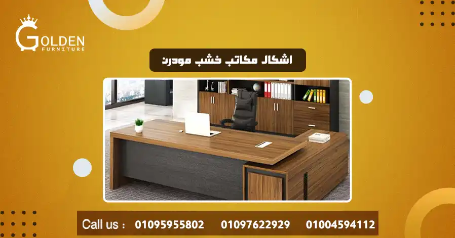 اشكال مكاتب خشب مودرن