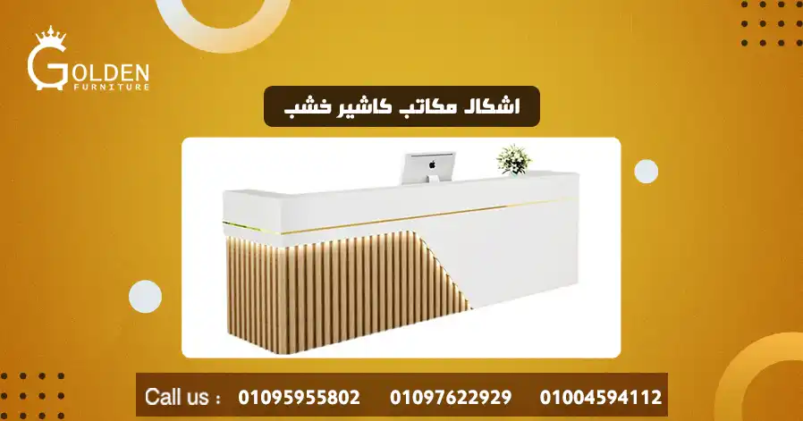 اشكال مكاتب كاشير خشب