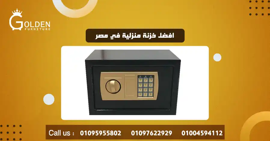 افضل خزنة منزلية في مصر