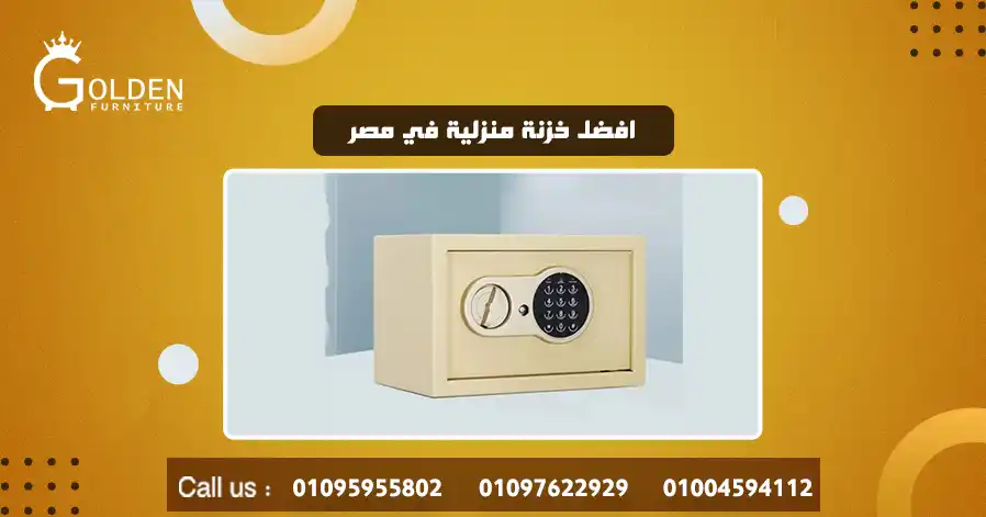 افضل خزنة منزلية في مصر