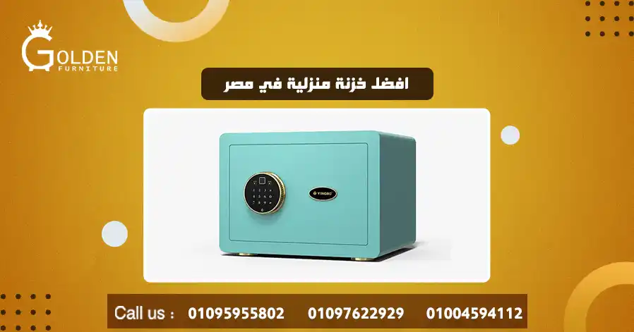 افضل خزنة منزلية في مصر