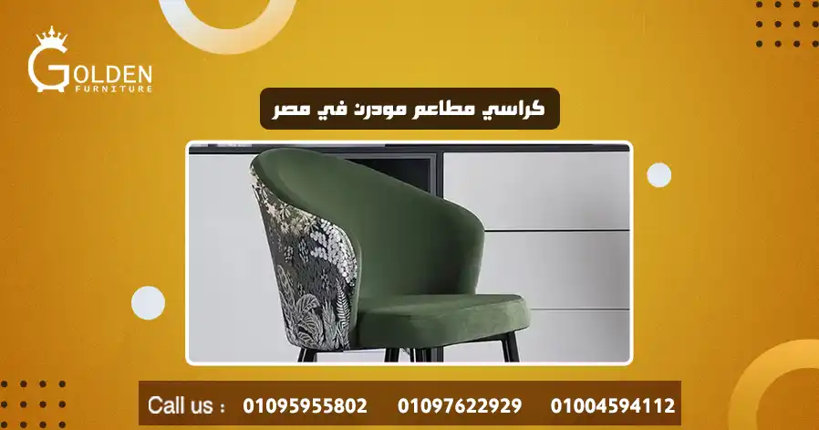 كراسي مطاعم مودرن في مصر