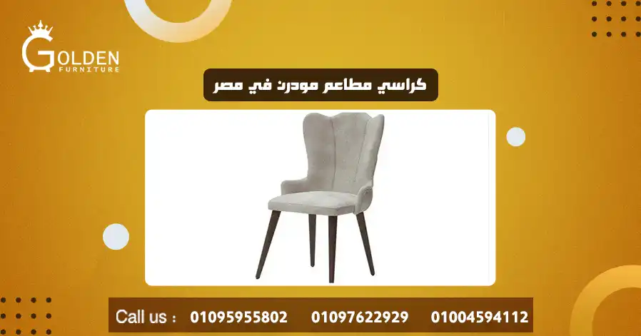 كراسي مطاعم مودرن في مصر