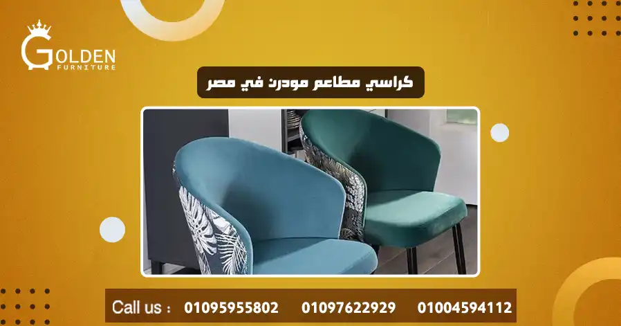 كراسي مطاعم مودرن في مصر