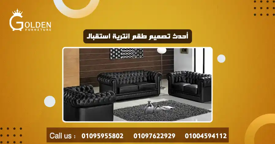 أحدث تصميم طقم انترية استقبال