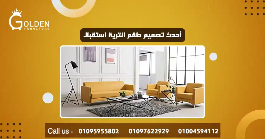 أحدث تصميم طقم انترية استقبال