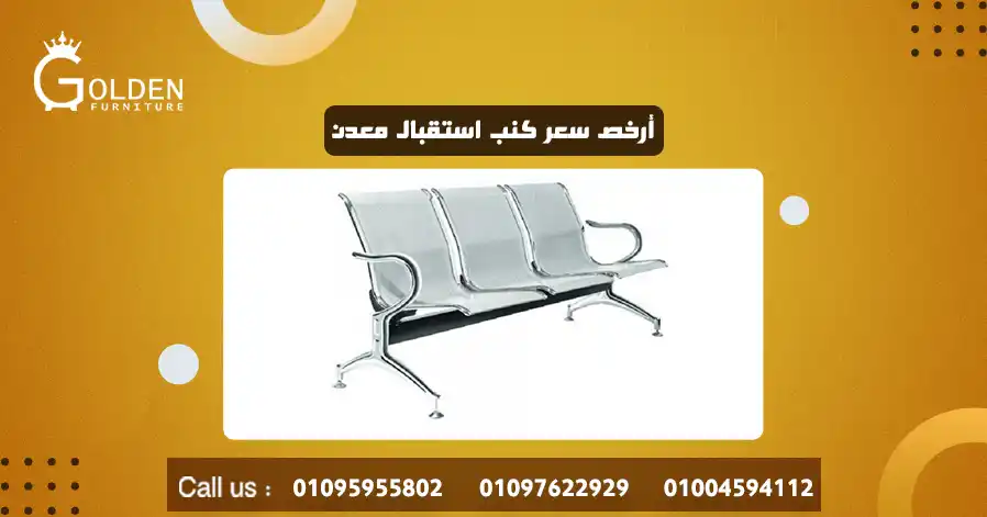 أرخص سعر كنب استقبال معدن
