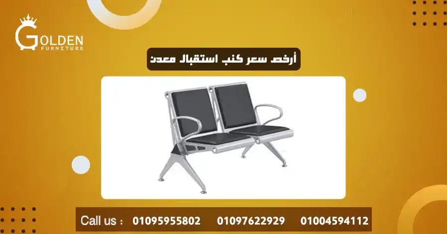أرخص سعر كنب استقبال معدن