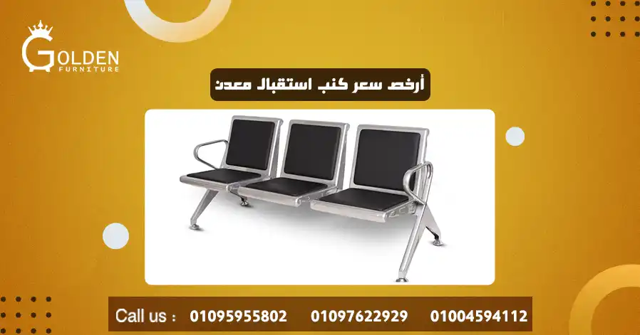 أرخص سعر كنب استقبال معدن