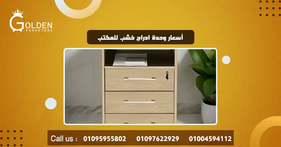 أسعار وحدة ادراج خشب للمكتب
