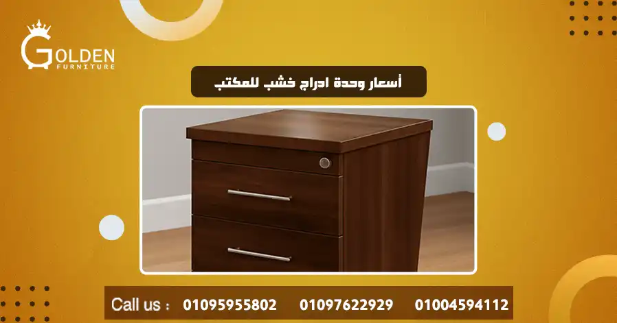 أسعار وحدة ادراج خشب للمكتب