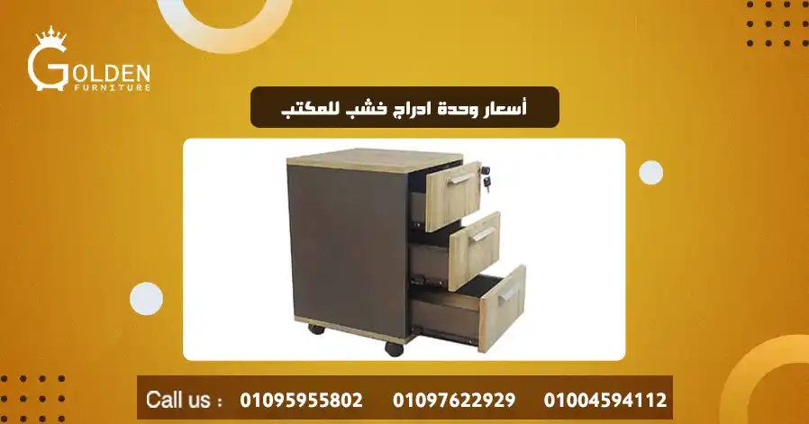 أسعار وحدة ادراج خشب للمكتب